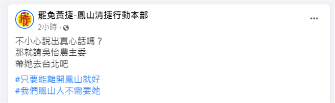 吴怡农口误称「好议员留在台北市议会」，罢捷酸：不小心说出真心话吗？（图／摘自罢免黄捷-凤山清捷行动本部脸书）