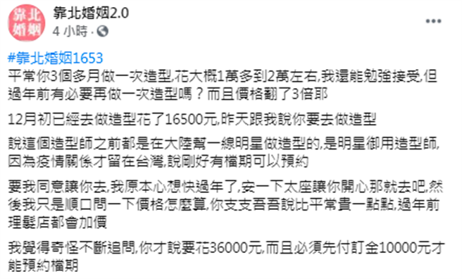 妻子在过年前预约要价3万6千的髮型师，让丈夫气得大骂「你数学是谁教的？」（图／翻摄自脸书「靠北婚姻2.0」）