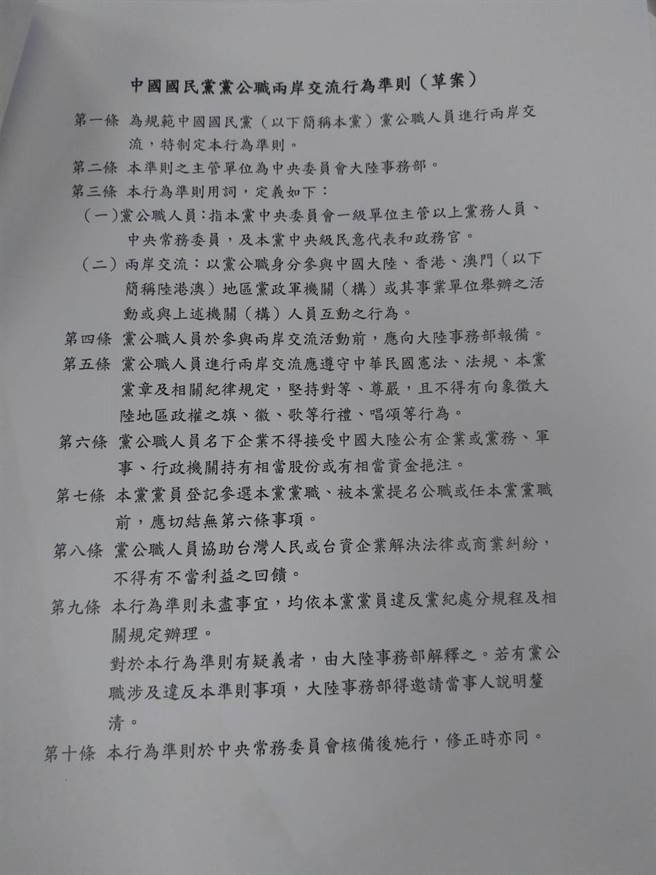 國民黨「黨公職兩岸交流行為準則」草案。（黃福其攝）