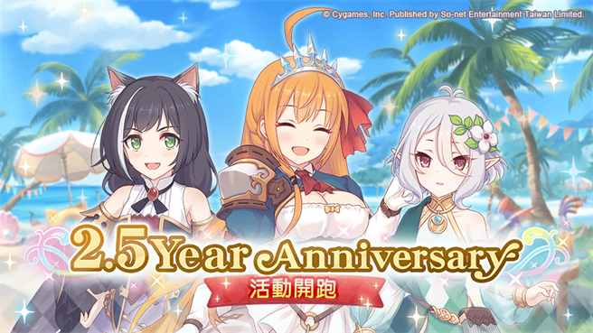 《超異域公主連結☆Re:Dive》2.5周年活動展開