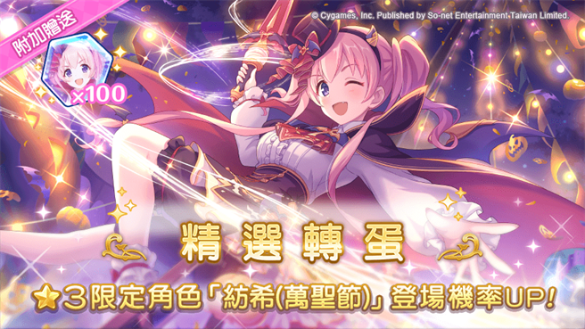 精選轉蛋★3限定角色「紡希(萬聖節)」華麗登場！