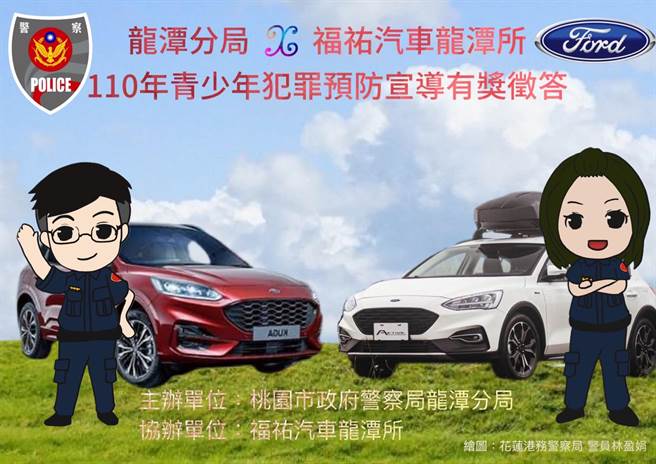 龙潭警分局与福佑汽车携手推出有奖徵答活动。（龙潭警分局提供／黄婉婷桃园传真）
