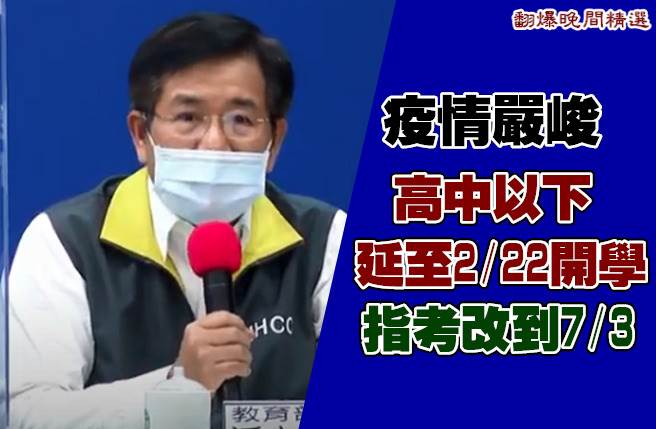 疫情嚴峻 高中以下延至2/22開學 指考改到7/3