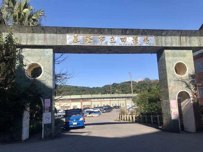 基隆市立田径场使用逾40年，许多设施老旧不堪，市府斥资约4亿5千万拆除主建筑并重建。（陈彩玲摄）