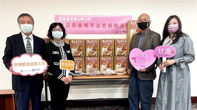 爱盲基金会今年与呷七碗合作举办年菜送爱活动。（爱盲基金会提供／林良齐台北传真）
