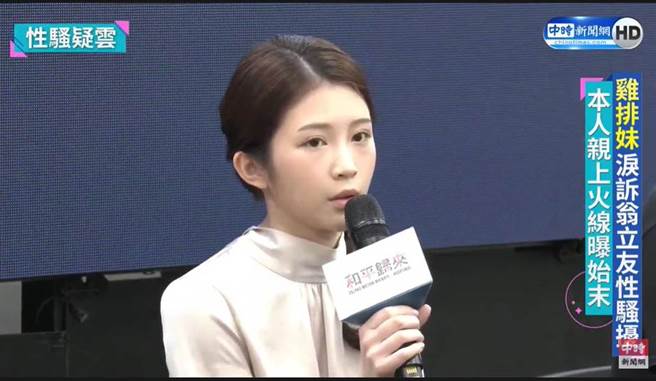 鸡排妹昨出席戏剧记者会，并亲上火线谈性骚扰始末。（图／翻摄自中时新闻网 Youtube）