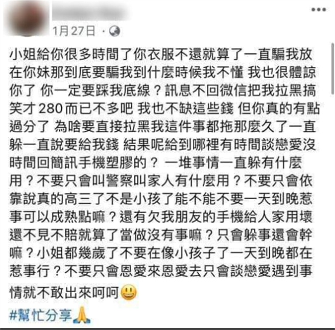 蕭姓友人臉書發文指稱，她給了女學生很多時間還衣服，但對方一直說放在妹妹家中，「你一定要踩我底線？訊息不回、微信拉黑（封鎖），才280元不多吧？」。（圖／翻攝自臉書爆料公社）