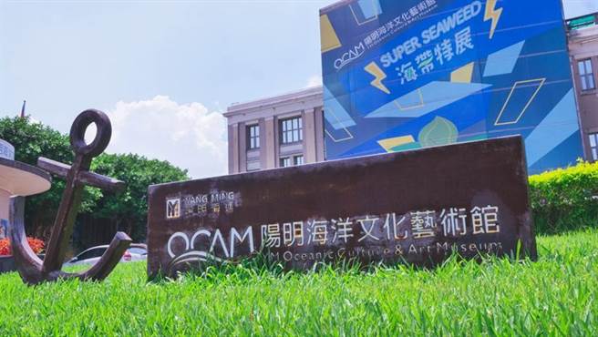 陽明海運文化基金會的陽明海洋文化藝術館。圖/基金會網站