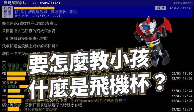 网友询问王婉谕，要怎么教小孩什么是飞机杯。（图／摘自王婉谕脸书）