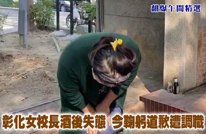 彰化女校长酒后失态 今鞠躬道歉遭调职