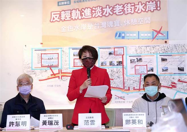 民进党立委范云（中）、反轻轨进淡水老街水岸行动联盟召集人郑英和（右）、淡江大学建筑系副教授黄瑞茂（左）召开记者会，反对轻轨进入老街及水岸。（黄世麒摄）