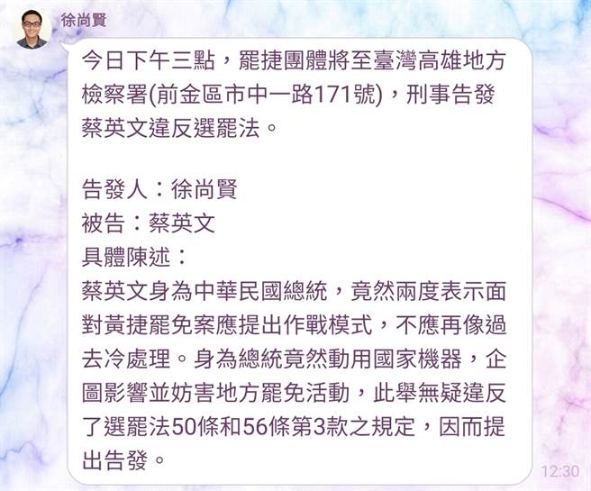 罢捷总部发言人徐尚贤公告，今日下午3点将赴台湾高雄地方检察署，刑事告发总统蔡英文违反《选罢法》。（图／翻摄自通讯软体）
