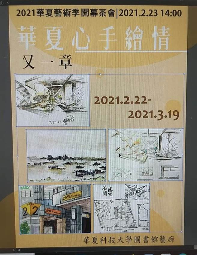 华夏科技大学今年2月22日到3月19日将于华夏艺廊再度展出「华夏心，手绘情」。（华夏科技大学提供）