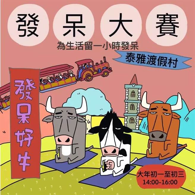南投县泰雅渡假村大年初一（12日）至初三（14日）举办「发呆大赛」，冠军独得8888元。（泰雅渡假村提供／黄立杰南投传真）