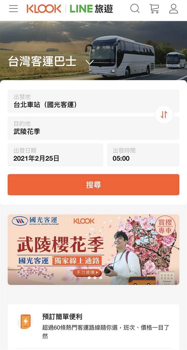 （即日起LINE用户可一键搜寻并预订超过60条客运巴士路线。图／KLOOK提供）　
