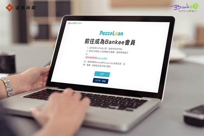 远银Bankee社群银行持续深化与新创合作，携手PezzaLoan网路借贷媒合平台，打造全臺第一个P2P生态圈。图／远东商银提供