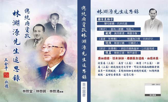 前高县长林渊源追思录今天出版，披露政坛秘辛。（柯宗纬翻摄）