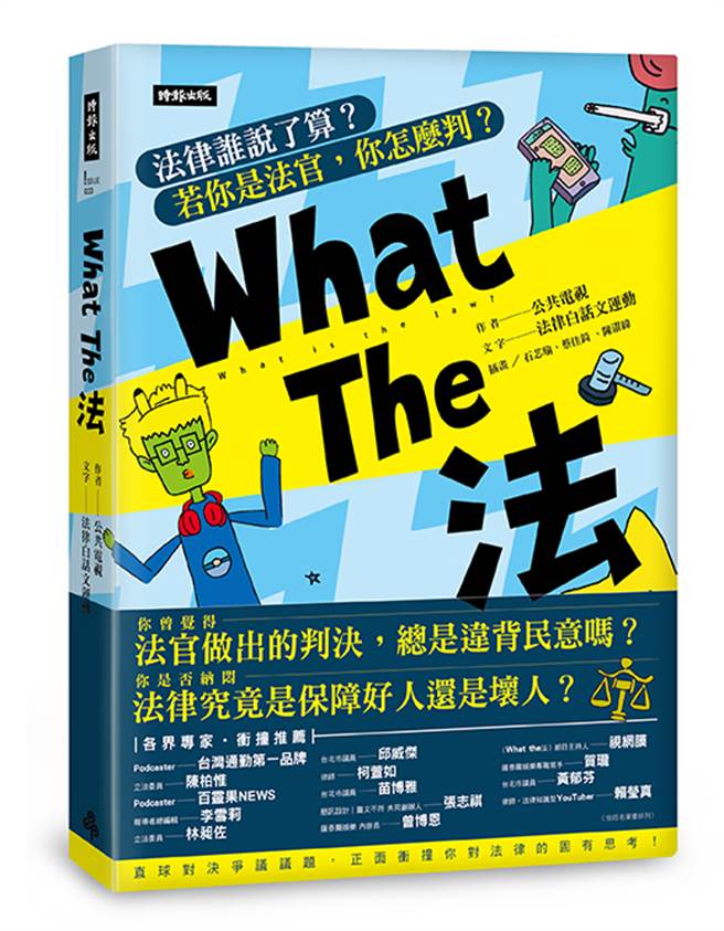《What The 法：法律誰說了算？若你是法官，你會怎麼判？》。（時報出版提供）