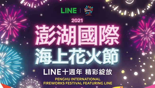 LINE为欢庆十周年，携手2021澎湖国际海上花火节规划主题活动。（LINE提供／黄慧雯台北传真）