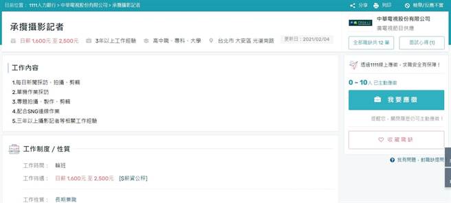 华视近日在人力银行开出职缺，摄影记者计画招收1到6人，但薪水以日薪计价，工作内容与全职无异，还得配合SNG连线作业，资歷条件也要求必须是3年以上摄影记者等相关工作经验，不过却是长期兼职。（李侑珊翻摄）