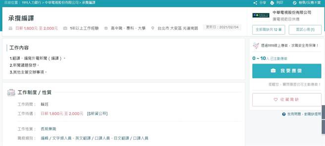 华视在人力银行刊登招募编译资讯，日薪则是在新台币1800元至2000元之间，工作时间是轮班，人力需求则是1到4人，性质为长期兼职。（李侑珊翻摄）