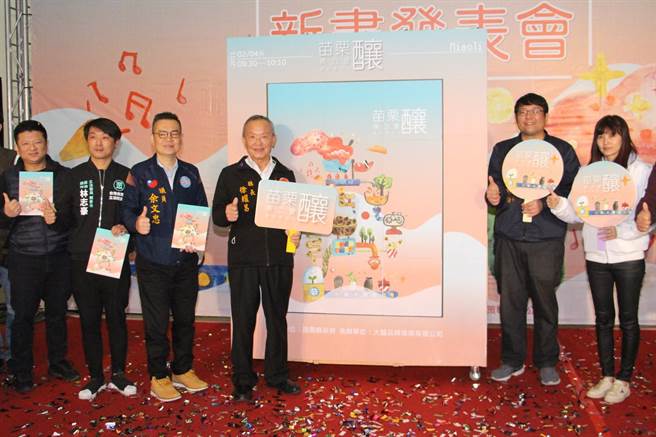 苗栗縣政府出版青年專刊，行銷青年故事與品牌，4日苗栗縣長徐耀昌等人發表新書《苗栗‧釀》，希望吸引更多青年返鄉創業。（何冠嫻攝）