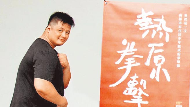 曾经是拳击国手的陈哲宇，带着一群原住民孩子组成「热原拳击队」，他除了用拳击感化许多不爱上学的孩子。（中华长照协会提供／游念育台北传真）