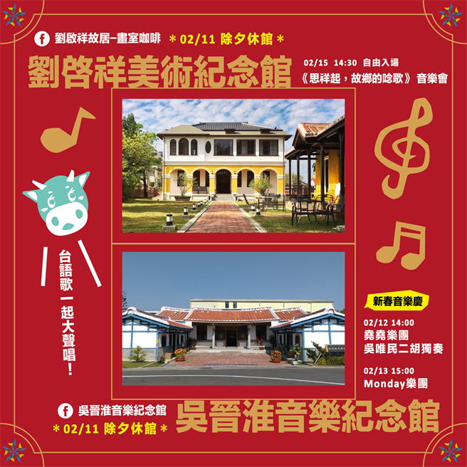 春节期间，柳营刘启祥及吴晋淮的故居皆举办音乐会，与游客同乐。（台南市文化局提供／刘秀芬台南传真）