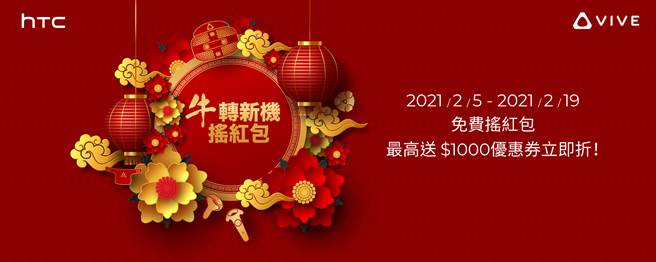 HTC牛转新机摇红包，现摇现赚人人有奖。（HTC提供／黄慧雯台北传真）
