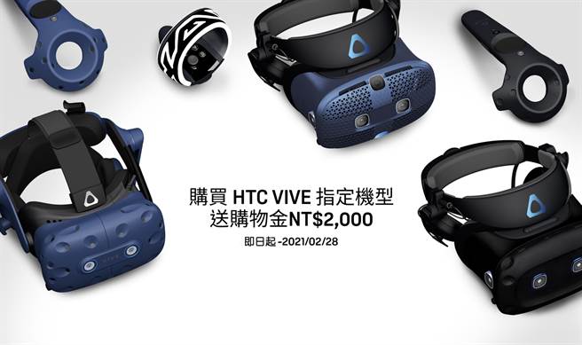 VIVE系列免抽直接独享2,000元购物金。（HTC提供／黄慧雯台北传真）

