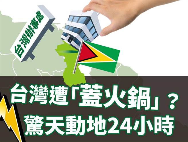 有学者讽刺蔡政府遭盖亚纳「盖火锅」。（图／，素材取自本报系资料照、达志影像；陈友龄制图）