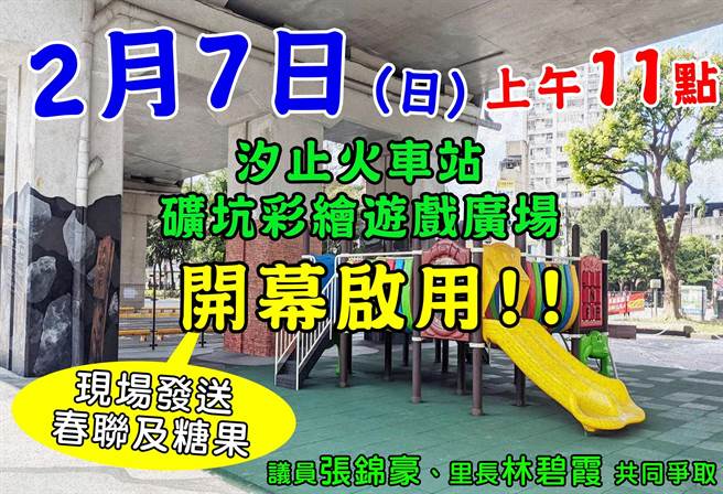 新北市议员张锦豪获台铁同意，争取市府预算将汐止火车站前的桥下小广场打造成矿坑彩绘游戏广场。（张锦豪服务处提供）