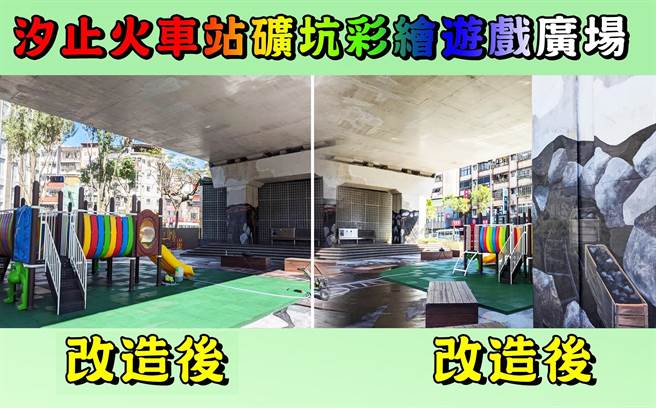 新北市议员张锦豪获台铁同意，争取市府预算将汐止火车站前的桥下小广场打造成矿坑彩绘游戏广场。（张锦豪服务处提供）