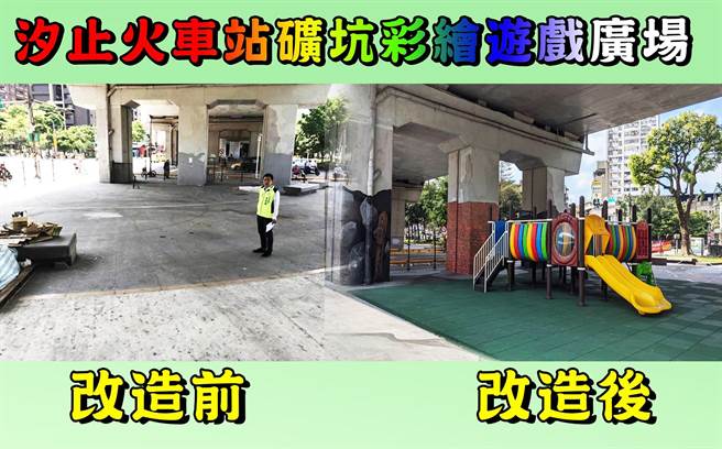 新北市议员张锦豪获台铁同意，争取市府预算将汐止火车站前的桥下小广场打造成矿坑彩绘游戏广场。（张锦豪服务处提供）