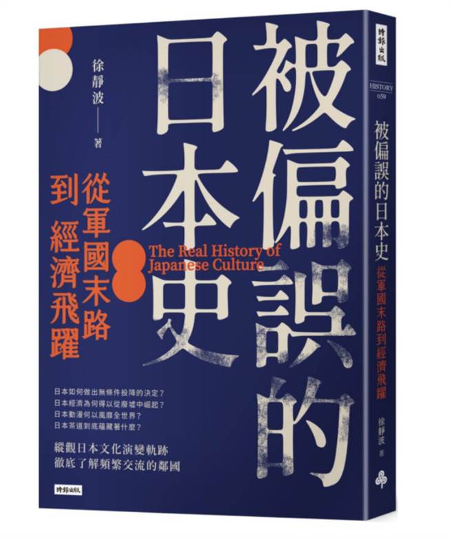 《被偏誤的日本史：從軍國末路到經濟飛躍》書封。(圖/時報出版提供)