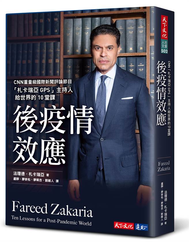 《后疫情效应：CNN「札卡瑞亚GPS」主持人给世界的10堂课》。（天下文化提供）