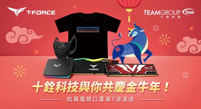 十铨科技与你共庆金牛年！抗臭电竞口罩潮T波波送，秀出你的电竞魂。图／十铨科技提供
