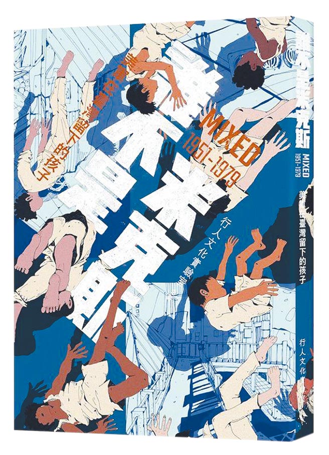 誰不是米克斯MIXED 1951-1979：美軍在臺灣留下的孩子（行人文化實驗室提供）