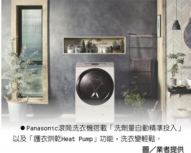Panasonic滚筒洗衣机搭载「洗剂量自动精准投入」以及「护衣烘乾Heat Pump」功能，洗衣变轻松。图／业者提供