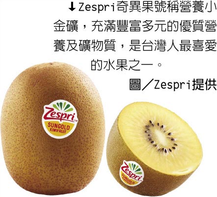 Zespri奇异果号称营养小金矿，充满丰富多元的优质营养及矿物质，是台湾人最喜爱的水果之一。图／Zespri提供