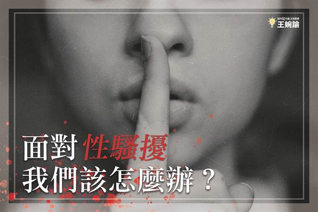 王婉谕教如何面对性骚扰。（图／摘自王婉谕脸书）