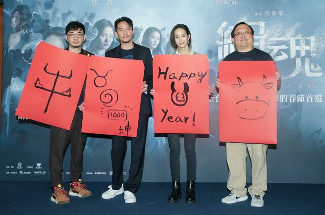 张震、张钧宁和监制唐在扬、导演程伟豪提早和观眾拜年。（卢祎祺摄）