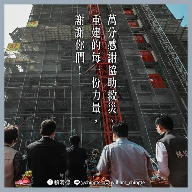 台南大地震5週年紀念，賴清德：維冠住戶年中入住迎向新未來。摘自賴清德臉書