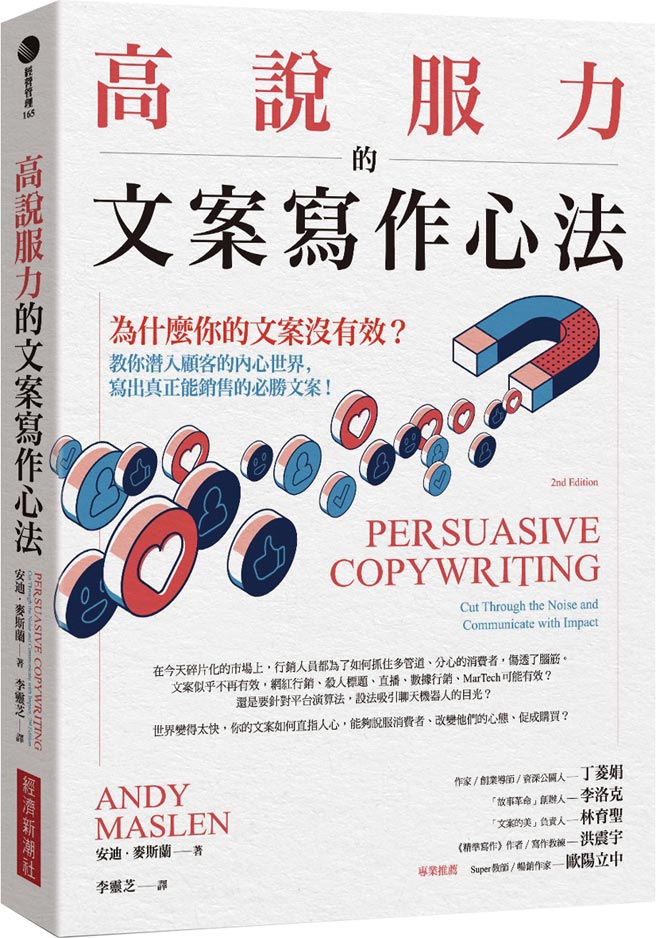 《高说服力的文案写作心法！》作者／安迪‧麦斯兰出版社／经济新潮社