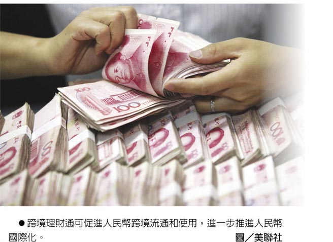 跨境理财通可促进人民币跨境流通和使用，进一步推进人民币国际化。图／美联社