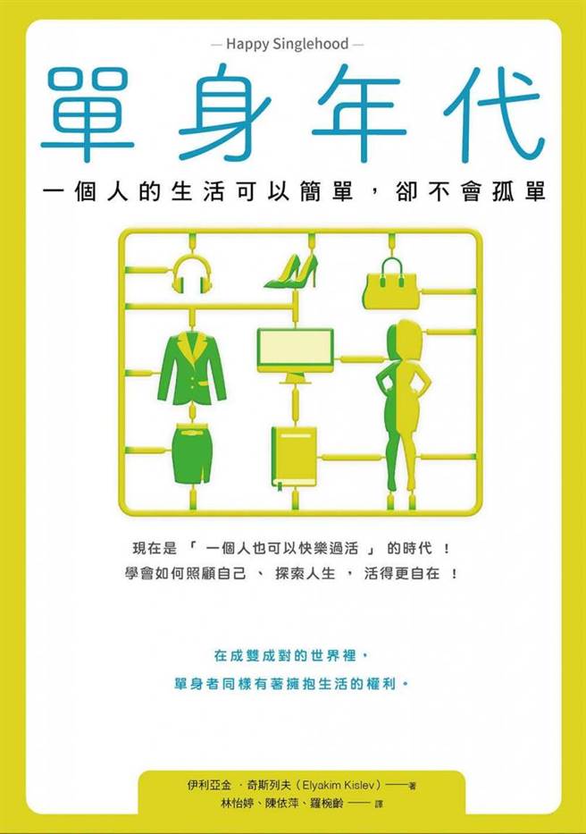 《单身年代》书封（图／商周出版提供）