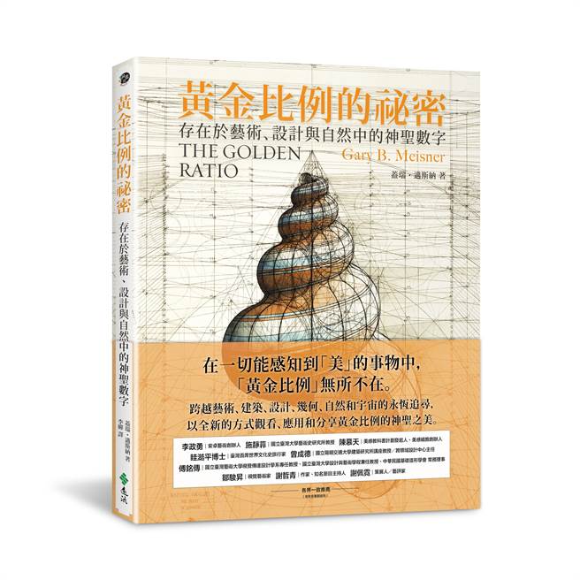 《黃金比例的秘密》/遠流出版