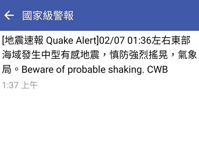 7日凌晨的地震，诱发国家级警报连响10多次，反成为讨论话题。（翻摄画面）