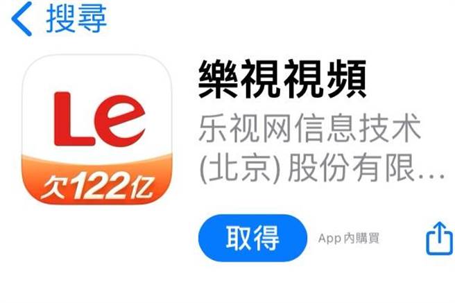 乐视视频APP更新了图示，显示出「欠122亿」字样。(取自手机截图)