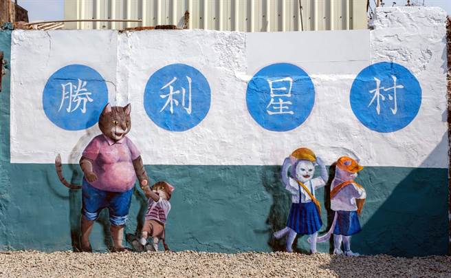 屏东市胜利星村以眷村意象为主题创作地景彩绘，共有10件作品，搭配原本建筑架构、墙面样貌进行的视觉创作栩栩如生。（潘建志摄）